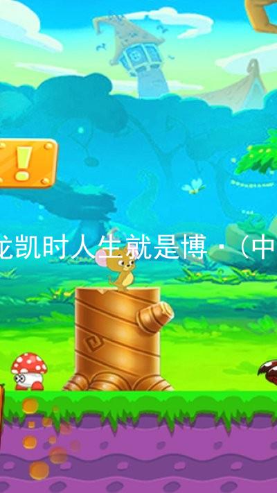尊龙凯时人生就是博·(中国)