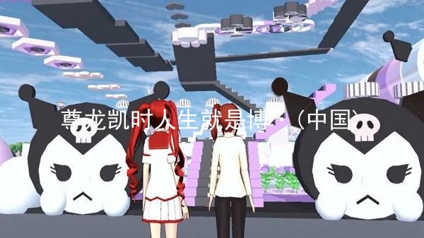 尊龙凯时人生就是博·(中国)
