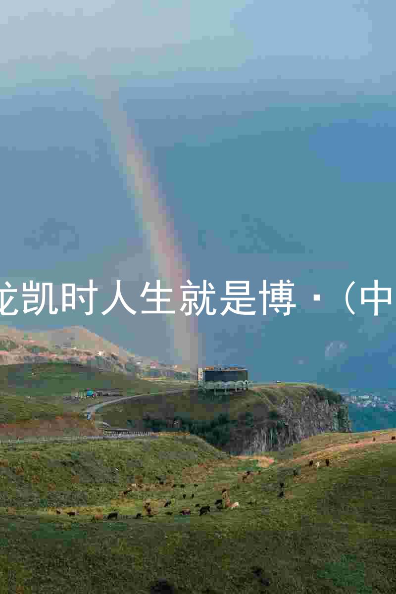 尊龙凯时人生就是博·(中国)
