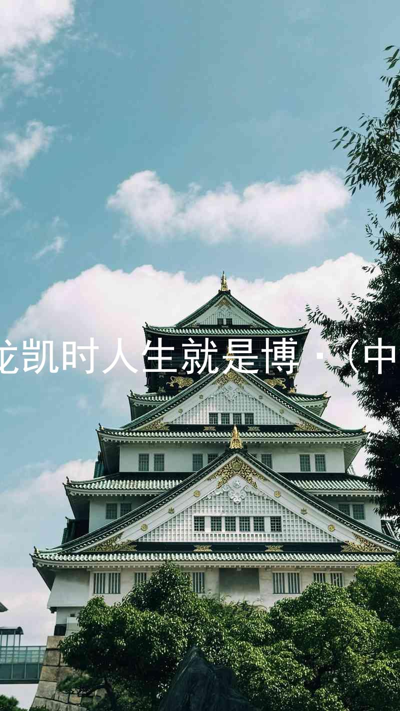 尊龙凯时人生就是博·(中国)