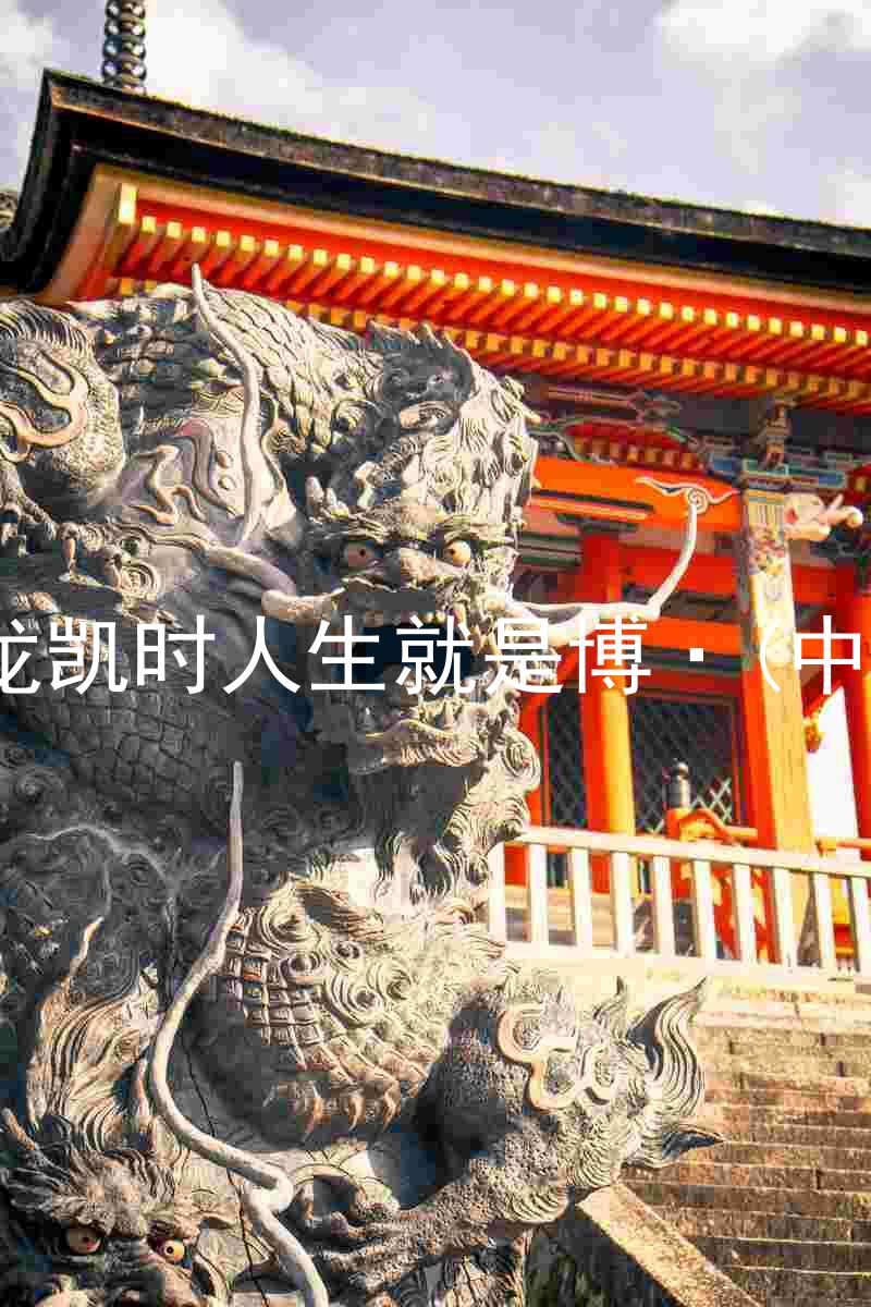 尊龙凯时人生就是博·(中国)
