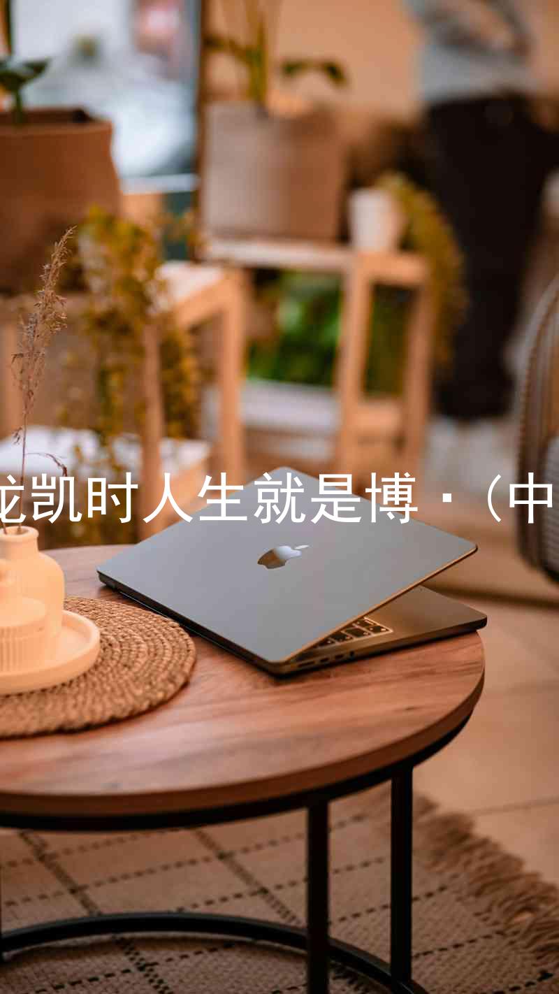 尊龙凯时人生就是博·(中国)